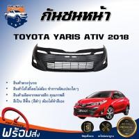 ราคา กันชนหน้า โตโยต้า ยาริส เอทีฟ ปี 2017 2019 ตรงรุ่น กันชน กันชนหน้า yaris สินค้าเป็นงานดิบ ต้องทำสีเอง กันชนหน้า TOYOTA YARIS ATIV 2017 2019 (20776180838)