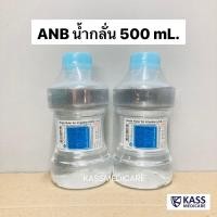 ราคา แพ็คคู่ 2ขวด ANB Sterile Water น้ำกลั่น 500 ml ใช้กับเครื่องผลิตออกซิเจนได้ (20691727692)