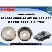 ราคา จานเบรคดรัม TOYOTA COROLLA AE100110111 ปี 1988 1990 1 คู่ TRW (8992866867)