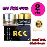 ราคา ครีมบำรุงผิวหน้า RCC 1 เซ็ต มี 2 ตัว ไนท์ครีมสำหรับทากลางคืน กระปุกละ10 กรัม ตัวใหม่จาก Brand B White 2 เซ็ต (651636872)