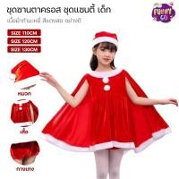 ราคา Funny Go Christmas ชุดแซนตี้ ชุดแซนตี้เด็ก ชุดกระโปรงมีผ้าคลุม ชุดคริสต์มาส พร้อมหมวก พร้อมส่ง (20769052801)