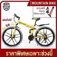 ราคา จักรยาน จักรยานเสือภูเขา จักรยานพับ จักรยานทางไกล ล้อ6แฉก 26นิ้ว 21สปีด พับได้ ทรงสวย ล้อมีหลายสีให้เลือก REYVER Mountain Bike (7446883509)
