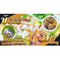 ราคา ป้ายข้าวเกรียบปากหม้อ สาคูไส้หมู ฟรี ค่าแก้ไขแบบ เจาะตาไก่ 4 มุม พร้อมใช้งาน สีสันสดใส คุณภาพสูง ปรับเปลี่ยนขนาดได้ แจ้งในแชต (9669784159)