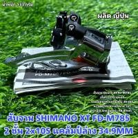 ราคา สับจาน SHIMANO XT 2 ชั้น FD M785 แคล้มป์ล่าง 34 9MM ถุง (20411804333)