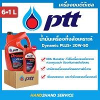 ราคา ยกลัง ส่งไว ใหม่ ปตท ไดนามิค พลัส Dynamic Plus 20W 50 ขนาด 6 ลิตร แถม 1 ลิตร (13121354703)