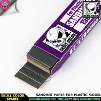 ราคา กระดาษทรายเบอร์ 1500 SKULL SANDING PAPER FOR PLASTIC MODEL 1500 (1239084660)