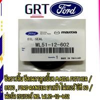 ราคา ซีลราวลิ้น ซีลเพลาลูกเบี้ยว MAZDA FIGTHER BT50 FORD RANGER มาสด้า ไฟเตอร์ บีที 50 ฟอร์ด เรนเจอร์ No WL51 12 602 (21016920615)