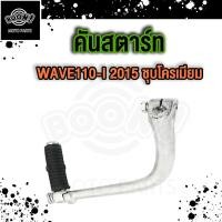 ราคา คันสตาร์ท WAVE110 I WAVE100 คันสตาร์ท เวฟ110i เวฟ100 ชุบโครเมียม ชุบโครเมียม (20169072339)