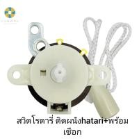 ราคา สวิทช์กระตุกเปิด ปิดพัดลมติดผนัง 16 18 นิ้ว พร้อมเชือกกระตุก อะไหล่พัดลม (18795541577)