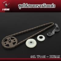 ราคา ชุดโซ่ราวลิ้น W110iDream โซ่ราวลิ้นซับเสียงตัวกดโซ่ราวลิ้นยางกลิ้งเฟืองเจาะไล่เบา l X Racing (16726647870)