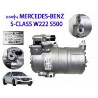 ราคา คอมเพรสเซอร์ แอร์ เบนซ์ ไฮบริด คอมแอร์รถยนต์ Compressor Benz S CLASS W222 S500 Hybrid นำเข้า แท้ SHS 33H4159 A0032306611 (20771795548)