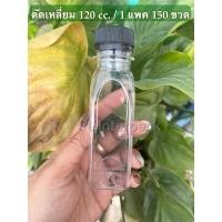 ราคา 150 ขวด ขวดเปล่า 120 cc ทรงตัดเหลี่ยม จำกัด 3 แพคต่อ1คำสั่งเท่านั้น (16833037208)