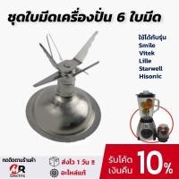 ราคา รวมอะไหล่เครื่องปั่น ใบมีด โถแก้ว โถปั่นแห้ง ลูกยาง เฟือง สำหรับ เครื่องปั่นโถแก้ว SmileVitekLilleStarwellHisonicHW (20024005833)