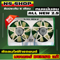 ราคา พัดลมไฟฟ้ารถยนต์ all new 2 5 รับประกันความแรง (15520021958)