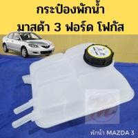 ราคา กระป๋องพักน้ำ Mazda 3 05 14 Ford Focus 05 11 กระปุกพักน้ำ ถังพักน้ำ มาสด้า 3 ฟอร์ด โฟกัส เฮง (20642680882)