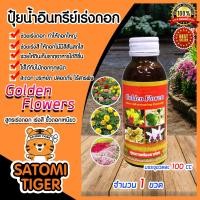 ราคา ปุ๋ยน้ำสูตรเร่งดอก เร่งสี ขนาด 100 ซีซี จำนวน 1 ขวด ปุ๋ยอินทรีย์ Golden Flowers อาหารพืช ดอกสวย ดอกใหญ่ ไม้ดอก ไม้ฟอกอากาศ ไม้ประดับ เร่งโต (10333546327)