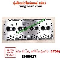 ราคา E000027 E004458 ฝาสูบ เกีย จัมโบ้ พรีจิโอ พรีจิโอ้ 2 7 2700 ฝาเปล่า KIA JUMBO PREGIO 2 7 2700 CC (9214981822)