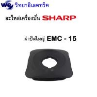 ราคา อะไหล่เครื่องปั่น โถปั่นแท้ SHARP เครื่องปั่นชาร์ป รุ่น EM C15 (19562095452)