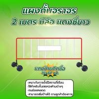 ราคา แผงกั้นจราจร แบบมีล้อ ขนาด1 1 5 2 เมตร ใช้สำหรับกั้นเขต แถมป้ายหน่วยงานฟรี แจ้งในแชทได้เลยค่ะ (14835845796)