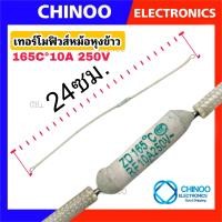 ราคา เทอร์โมฟิวส์ หม้อหุงข้าว 240C 230C 200C 216C 185C 165C 250V 10A 15A 20A สินค้าคุณภาพดี เเน่นอน (19771466655)