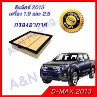 ราคา กรองอากาศ อิซูซุ ออลนิว ดีแมก 2013 เครื่อง 1 9 2 5 ดีแม็ก ดีแม็ค ไส้กรองอากาศ Isuzu All new D max Dmax Car engine filter Isuzu All new D max Dmax (491922185)