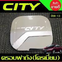 ราคา ครอบฝาถังน้ำมัน โครเมี่ยม ฮอนด้า ซิตี้ Honda City 2008 2009 2010 2011 2012 2013 งานDODEK (20814794289)