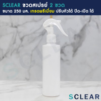 ราคา SCLEAR ขวดสเปรย์เปล่า ขวดพลาสติกเปล่า ขนาด 250 มล 2 ขวด ปรับหัวเปิด ปิด ได้ ขวดพร้อมหัวสเปรย์ (13919453101)