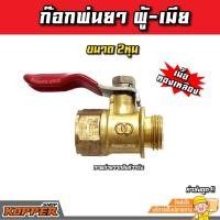 ราคา ก๊อกพ่นยา ทองเหลือง 2หุน ผู้ เมีย เกลียวนอก เกลียวใน บอลวาล์วทองเหลือง วาล์วเปิดปิดปั๊มพ่นยา ปั๊มพ่นยา ด้ามพ่นยา ก๊อกปั๊มพ่นยา (19849302765)