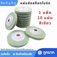 ราคา แผ่นขัดสก๊อตไบร์ท ขนาด4นิ้ว10ใบ 1ใบ ใบขัดสก๊อตไบร์ท ใบขัด แผ่นขัด จานขัดสก๊อตไบร์ท ใบขัดสนิท ใบเจียร์ (7768670659)