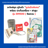 ราคา อะไหล่ชุด พร้อม ปะเก็นเครื่อง ปะเก็นฝาสูบ คูโบต้า ER1500 ปะเก็นชุดER1500 ปะเก็นฝาสูบER1500 อะไหล่ชุดER1500 ปลอกสูบER1500 อะไหล่ชุดER ปะเก็นฝาER (20401136294)