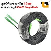 ราคา สายไฟเบอร์ออฟติก เข้าหัวสำเร็จรูป OUTDOOR FTTH DROP CABLE 1 CORE SC APC SC APC SM ความยาว 100 500 เมตร (19270614999)