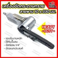 ราคา เครื่องขัดกระดาษทรายสายพาน 10x330 มม เครื่องขัดกระดาษทรายใช้ลม แถมกระดาษทราย 5 เส้น (17254795967)