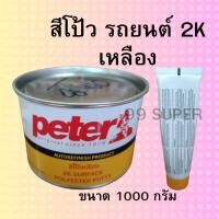 ราคา สีโป๊วรถยนต์แห้งเร็ว Peter ปีเตอร์ โป๊เหลือง เล็ก น้ำหนัก 1kg และ น้ำหนัก 0 5 kg (15026510670)