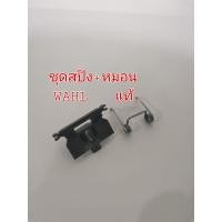 ราคา ชุดสปิง หมอนรอง WAHL แท้ อะไหล่ ปัตตาเลี่ยน (15336676210)
