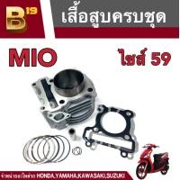 ราคา ชุดเสื้อสูบ ลูกสูบ แหวน กิ๊บล็อค สลักลูกสูบ มีโอ MIO ฟีโน่ FINO นูโว NOUVO ขนาด 59 และ 54 mm สินค้ามีตัวเลือก ชุดเสื้อสูบNOUVO เสื้อสูบFINO (19226338387)