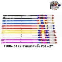 ราคา สายเบรคหลังอะลูมิเนียม PSI 2นิ้ว สีม่วง สายเบรคหลังอะลูมิเนียม PSI สีดำ รถมอเตอร์ไซค์ (19544831690)