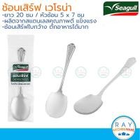 ราคา Seagull ช้อนเสิร์ฟใหญ่ เวโรน่า 20 ซม 1คัน หนา 2 มม 150001310 นกนางนวล ช้อนกลางสแตนเลส ช้อนบุฟเฟ่ต์ (20970363027)