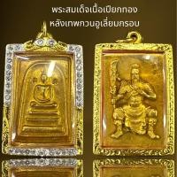 ราคา พระสมเด็จเนื้อเปียกทองหลังเทพกวนอูเลี่ยมกรอบประดับพระสมเด็จโต (20850458312)