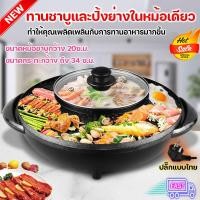 ราคา มีการรับประกัน 1 ปี สินค้ามีประกัน กระทะปิ้งย่างพร้อมหม้อชาบู 2in1 หม้อสุกี้ หม้อชาบู กะทะปิ้งย่าง มีรูระบายน้ำมัน กระทะปิ้งย่างไฟฟ้า เ (21210785174)