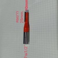 ราคา ดอกเร้าเตอร์ 10mm คมยาว25mm ด้าม12 7mm ดอกตีตรง ดอกกัดตรง ดอกกัดcnc 10 25mm (7579384908)