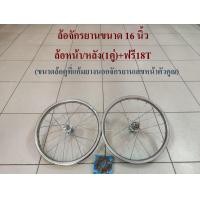 ราคา วงล้อ ล้อจักรยาน 16 นิ้ว ล้อหน้า หลัง ล้อเหล็ก ล้อรถจักรยานเด็ก (7171992309)