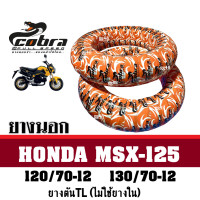 ราคา ยางนอกMSX ยางนอกขอบ12อย่างดี ยี่ห้อcobra ยางเรเดียลอย่างดี หน้า120 70 12 หลัง130 70 12 ยางแท้ ครอปบร้า Cobra สำหรับ MSX125 (7166384733)
