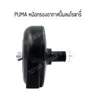 ราคา หม้อกรองอากาศปั๊มลมโรตารี่ PUMA XM2525 XM2550 PUMPKIN กรองอากาศพลาสติกปั๊มลมรอบจัดพูม่า พัมคิน รูเกลียว 16 มม (8903209611)