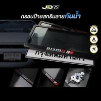 ราคา สกรีน NISMO กรอบป้ายทะเบียนสกรีนลาย กรอบทะเบียนรถยนต์ ABS งาน Premium เกรดโชว์รูม สำหรับ1คัน ติดตั้งง่าย (20999176546)