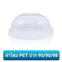 ราคา ฝาโดม PET ปาก 95มม 90มม 98มม ฝาเรียบ 98 TL TPP แถวละ50ใบ ปิดแก้วพลาสติก ฝา (19247317810)