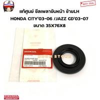 ราคา HONDA แท้ศูนย์ ซีลเพลาขับหน้า เกียร์ออโต้ AT HONDA CITY ปี03 06 JAZZ GD ปี03 07 รหัสแท้ 91205PWR003 91206PHR003 (20087077057)
