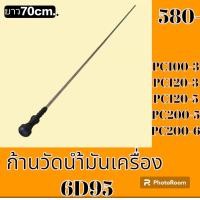 ราคา ก้านวัดน้ำมันเครื่อง 6D95 Komatsu PC 100 3 PC 120 3 PC120 5 PC200 5 PC200 6 ก้านวัดน้ำมันรถแม็คโคร อะไหล่รถแม็คโคร อะไหล่รถขุด (19357093678)