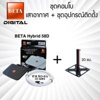 ราคา เสาอากาศดิจิตอลทีวี BETA Digital Hybrid 58D คอมโบพร้อมชุดอุปกรณ์ติดตั้ง (21195308725)