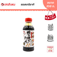 ราคา โอตาฟุกุ ซอสเทริยากิ สำหรับผัดเมนูเทริยากิ ขนาด 350 กรัม Otafuku Teriyaki Sauce (20732083134)