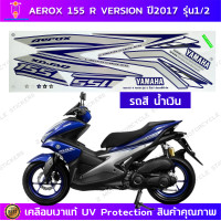 ราคา สติกเกอร์ AEROX 155 R ปี 2017 รุ่น 1 2 สติกเกอร์มอไซค์ YAMAHA AEROX 155 R ปี 2017 รุ่น 1 2 เคลือบเงาแท้ (20912784565)